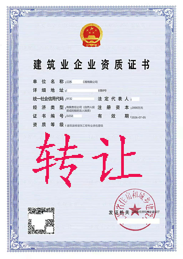 轉(zhuǎn)讓建筑裝修裝飾專業(yè)承包一級(jí)資質(zhì)